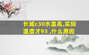 长城c30水温高,实际温度才93 ,什么原因